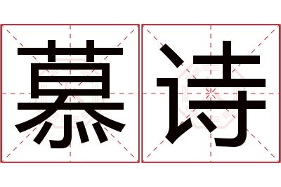 慕 名字